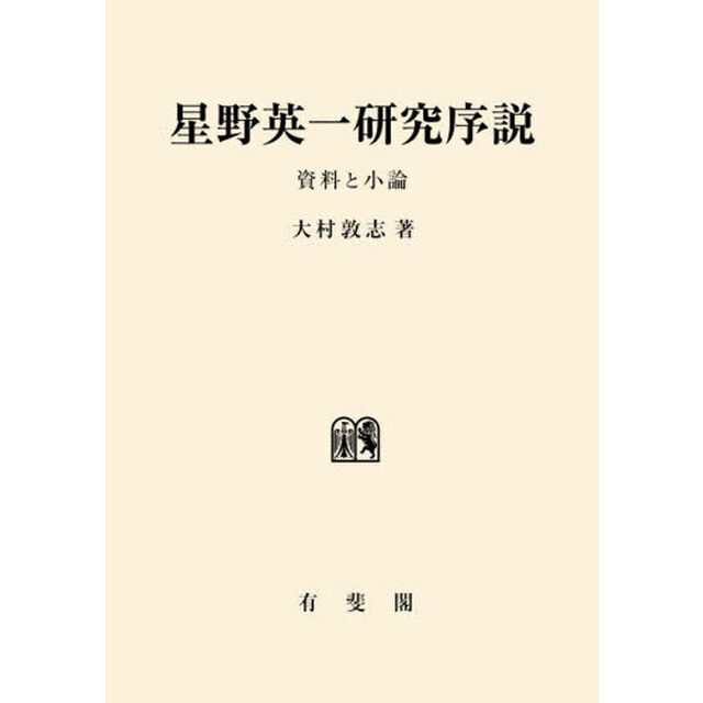 星野英一研究序説　資料と小論