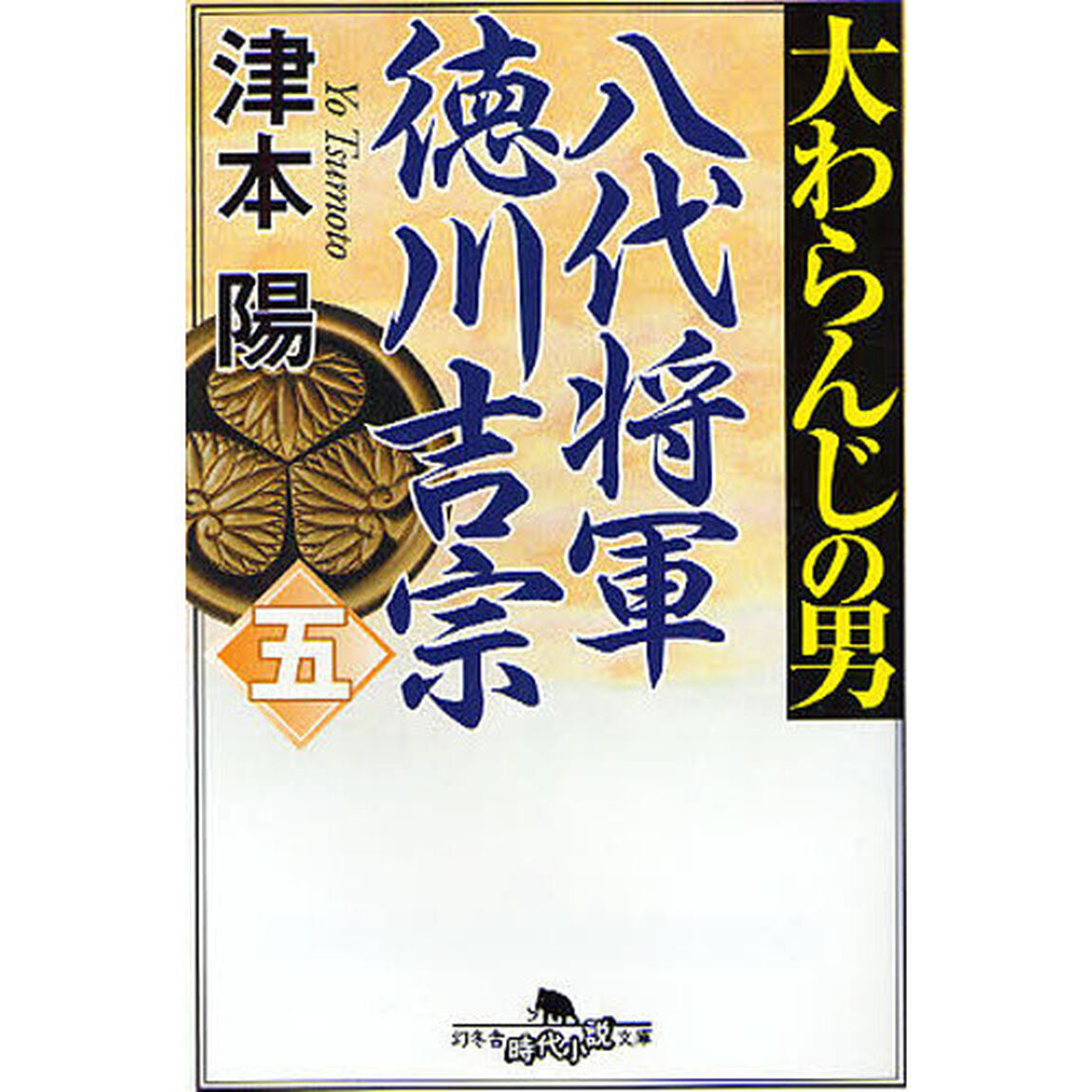 大わらんじの男　八代将軍徳川吉宗　５