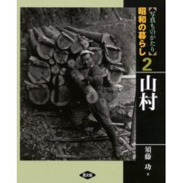 写真ものがたり昭和の暮らし　２「山村」