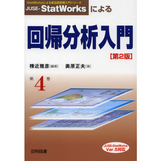 ＪＵＳＥ－ＳｔａｔＷｏｒｋｓによる回帰分析入門「第２版」