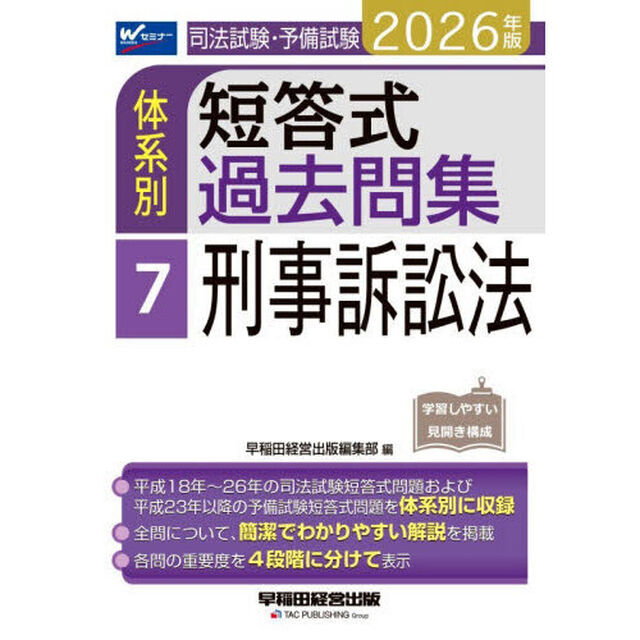 司法試験・予備試験体系別短答式過去問集　２０２６年版７「刑事訴訟法」