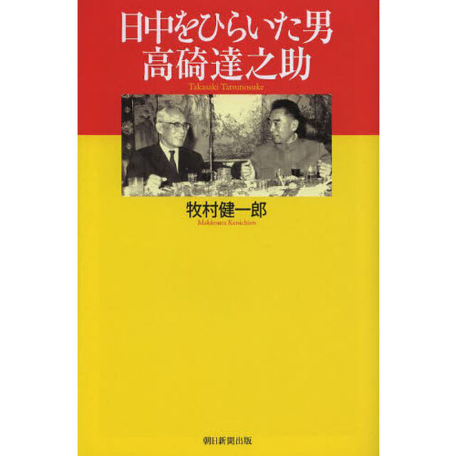 日中をひらいた男高碕達之助