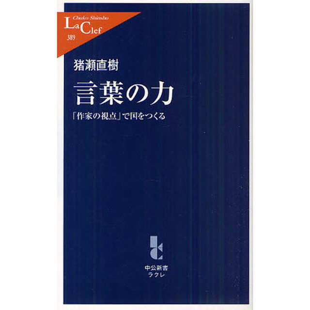 言葉の力　「作家の視点」で国をつくる