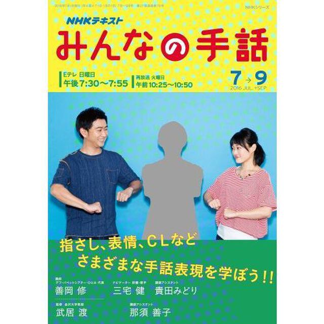 ＮＨＫみんなの手話　２０１６年７月〜９月