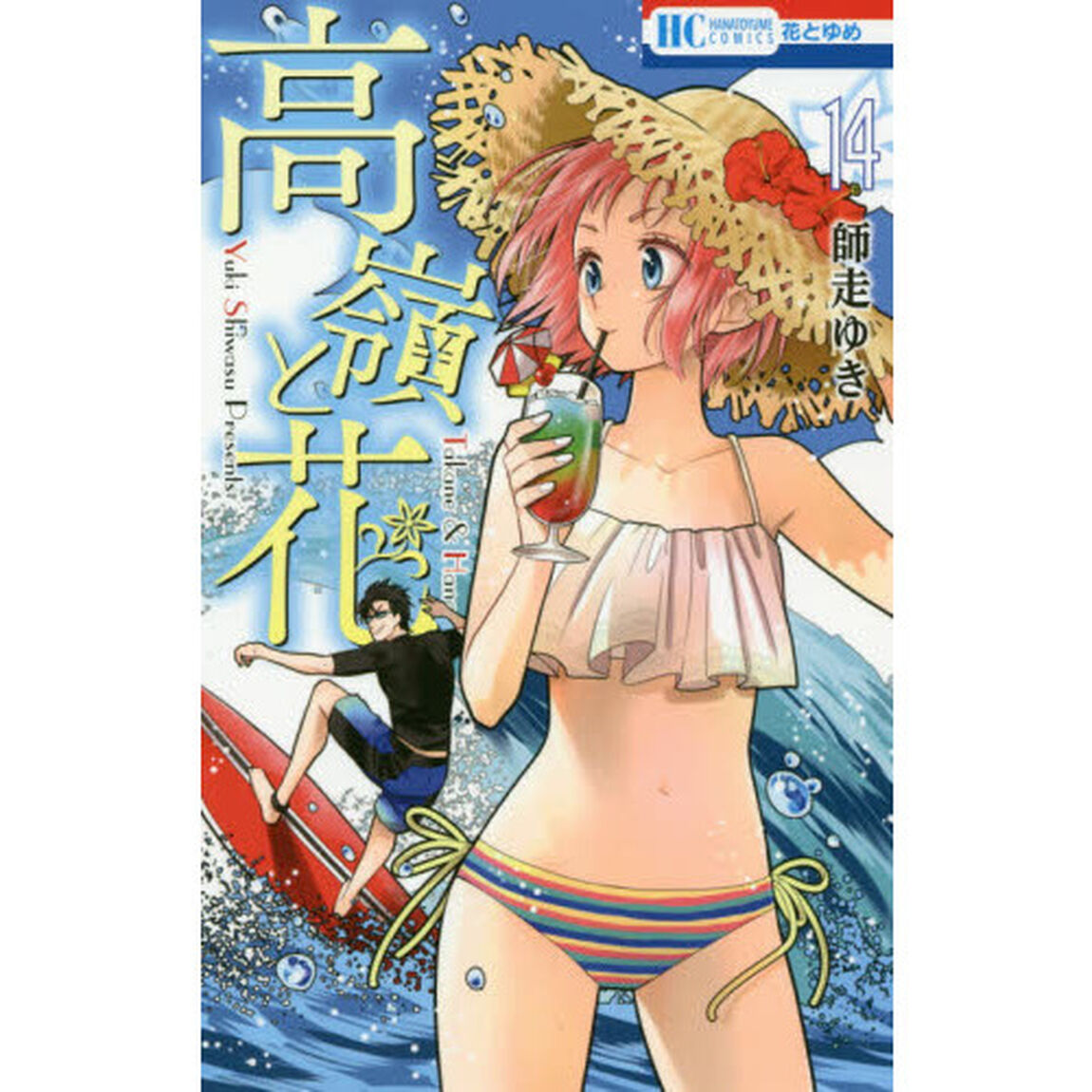 高嶺と花　１４