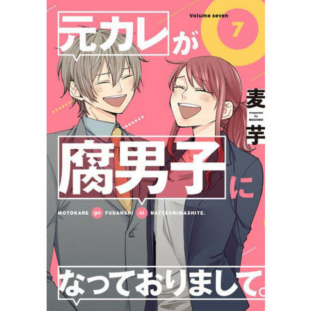 元カレが腐男子になっておりまして。　７