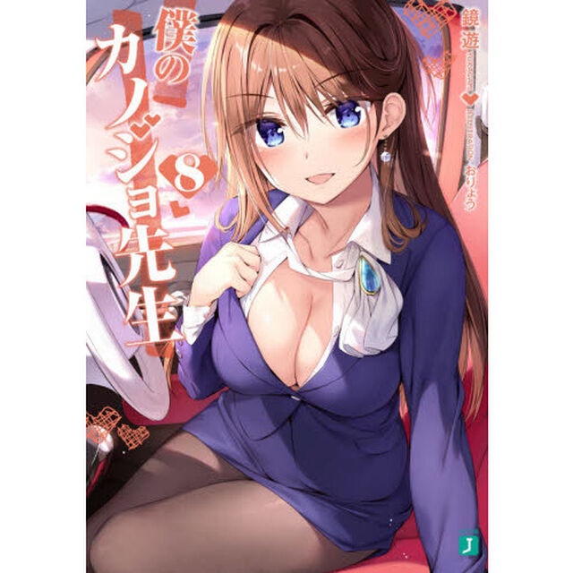 僕のカノジョ先生　８