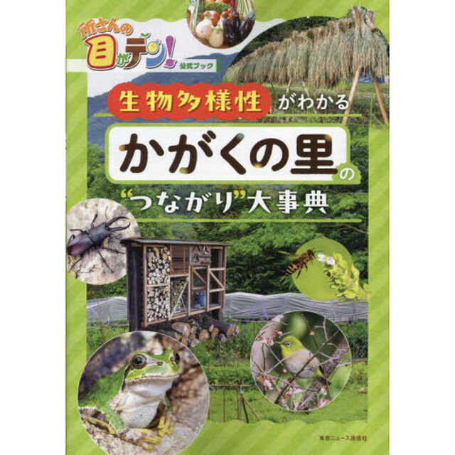 所さんの目がテン！公式ブック 生物多様性がわかる かがくの里の&ldquo;つながり&rdquo;大事典