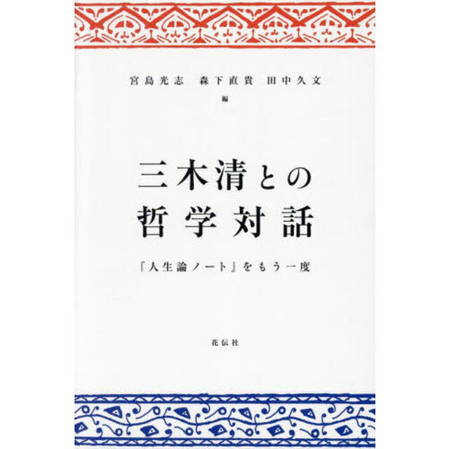 三木清との哲学対話　『人生論ノート』をもう一度