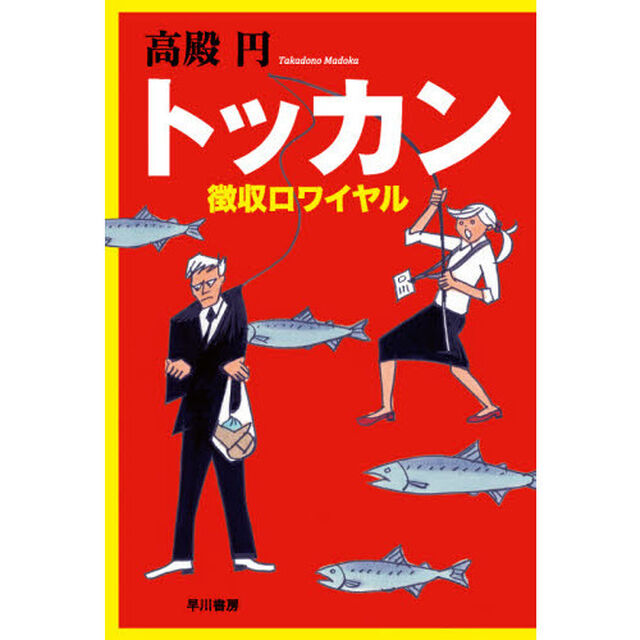 トッカン徴収ロワイヤル