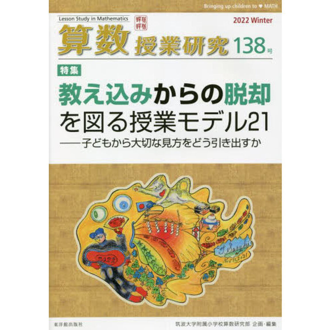 算数授業研究　１３８号（２０２２）「教え込みからの脱却を図る授業モデル２１」