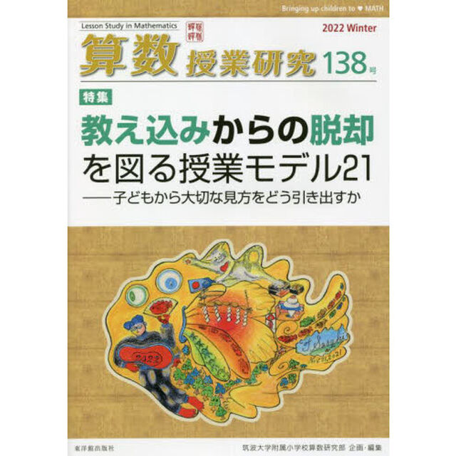 算数授業研究　１３８号（２０２２）「教え込みからの脱却を図る授業モデル２１」