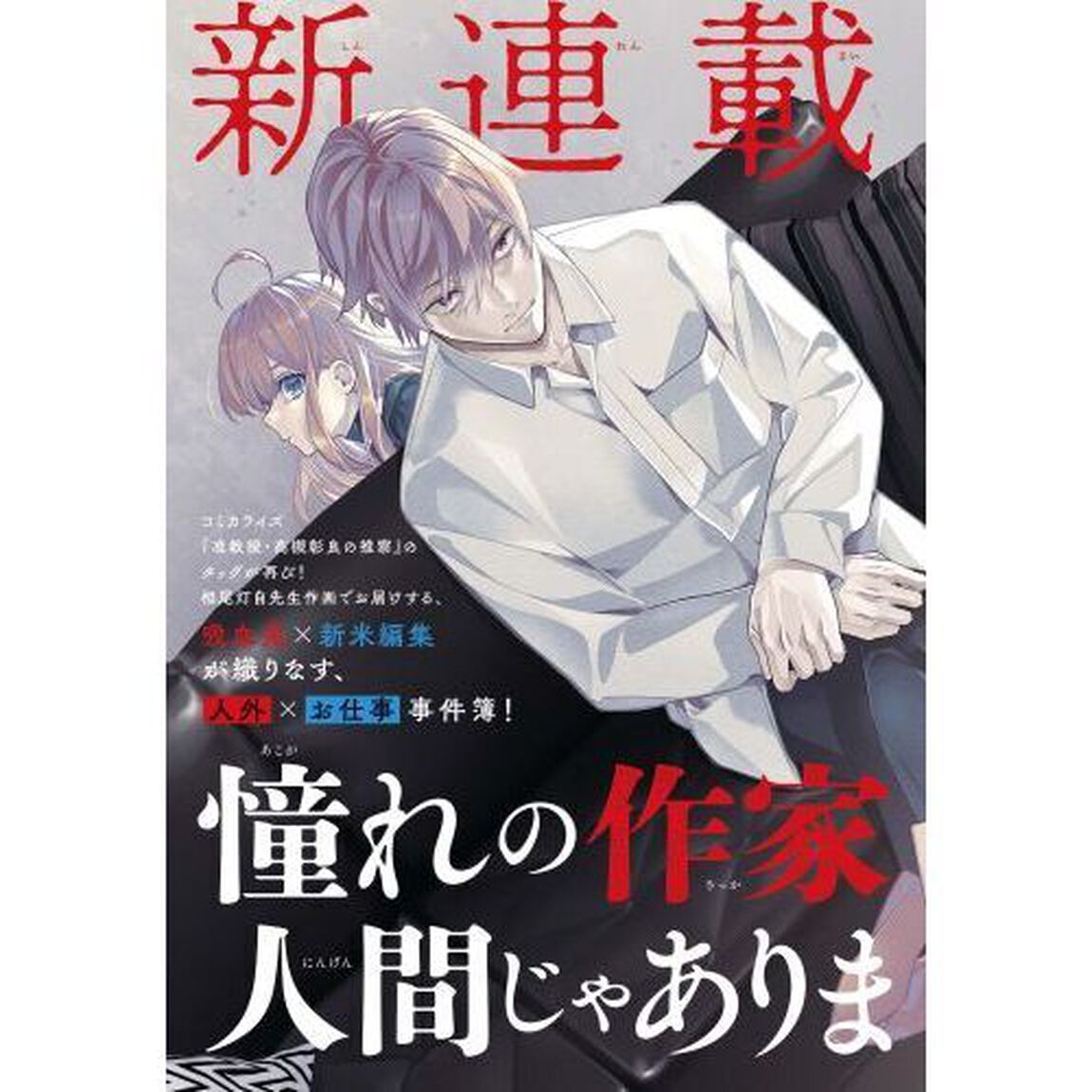 憧れの作家は人間じゃありませんでした　１