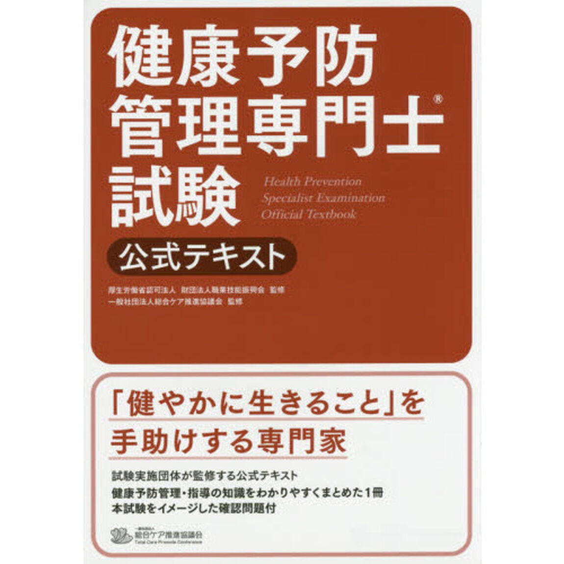 健康予防管理専門士試験公式テキスト　〔２０１５〕