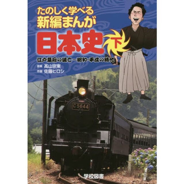 たのしく学べる新編まんが日本史　下「江戸幕府の滅亡〜昭和・平成の時代」