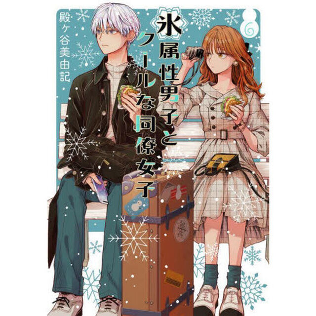 氷属性男子とクールな同僚女子　６