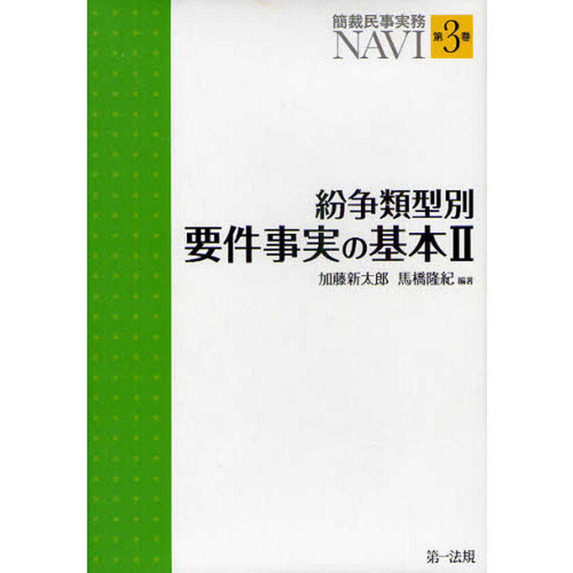 簡裁民事実務ＮＡＶＩ　第３巻「紛争類型別要件事実の基本　２」