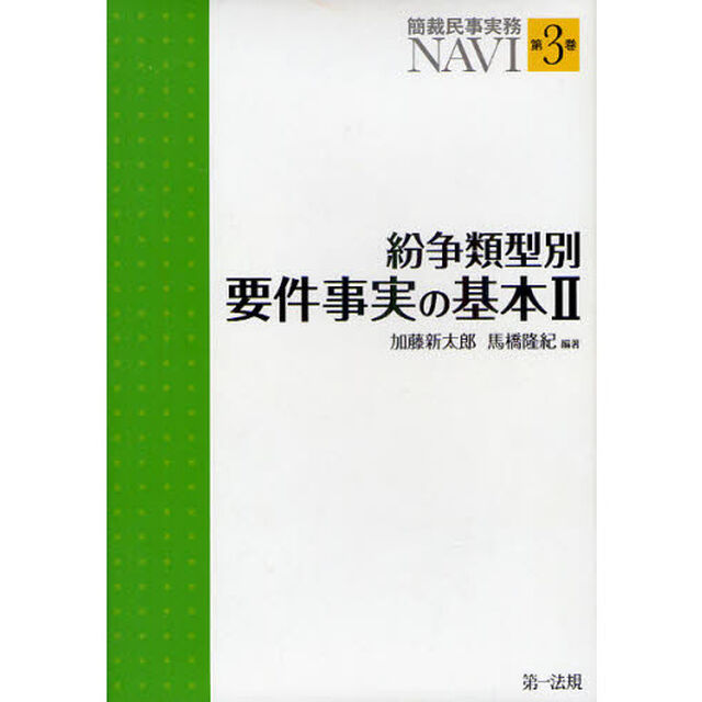 簡裁民事実務ＮＡＶＩ　第３巻「紛争類型別要件事実の基本　２」