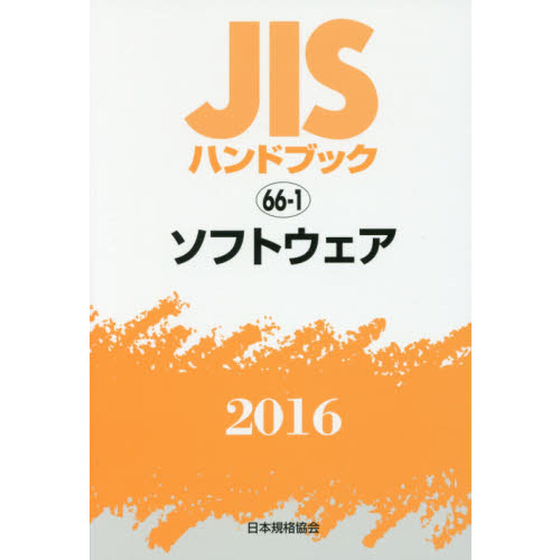 ＪＩＳハンドブック　ソフトウェア　２０１６