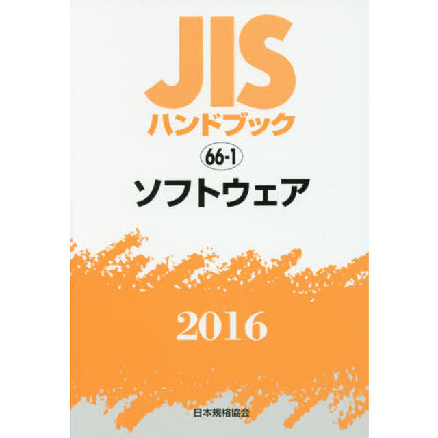 ＪＩＳハンドブック　ソフトウェア　２０１６