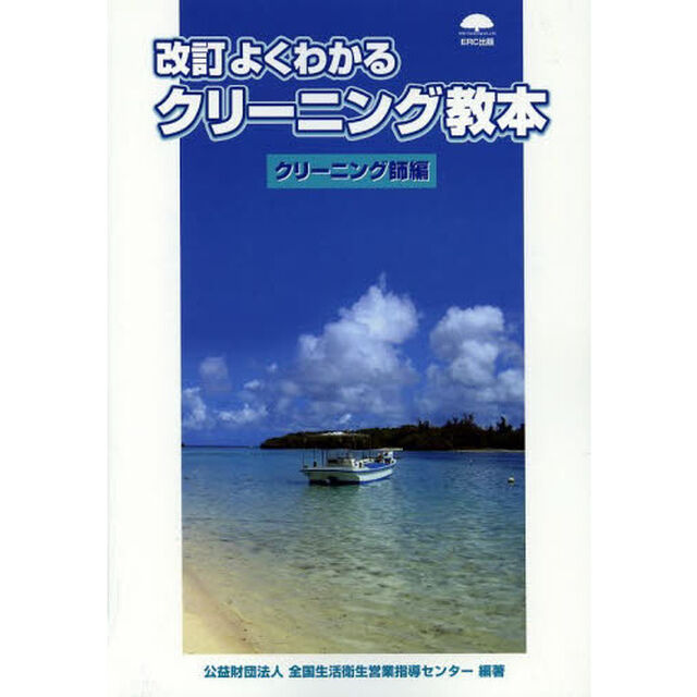 よくわかるクリーニング教本　クリーニング師編「改訂」