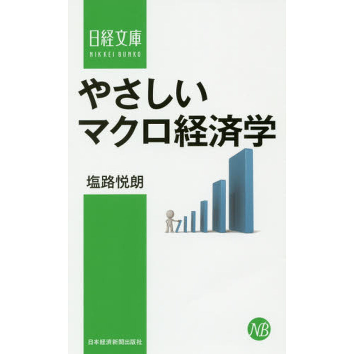 やさしいマクロ経済学