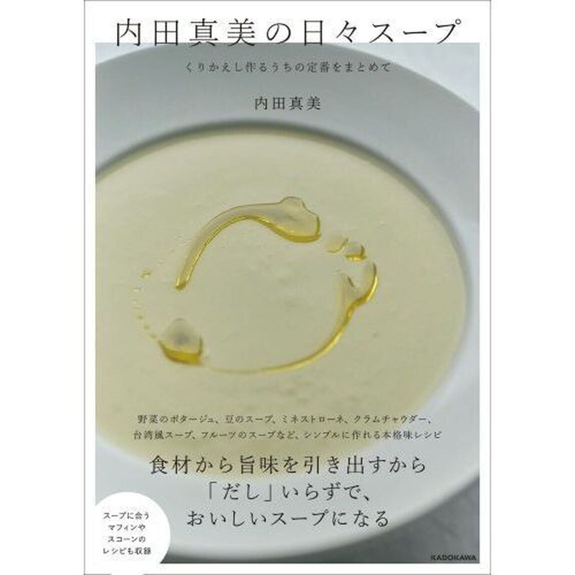 内田真美の日々スープ　くりかえし作るうちの定番をまとめて