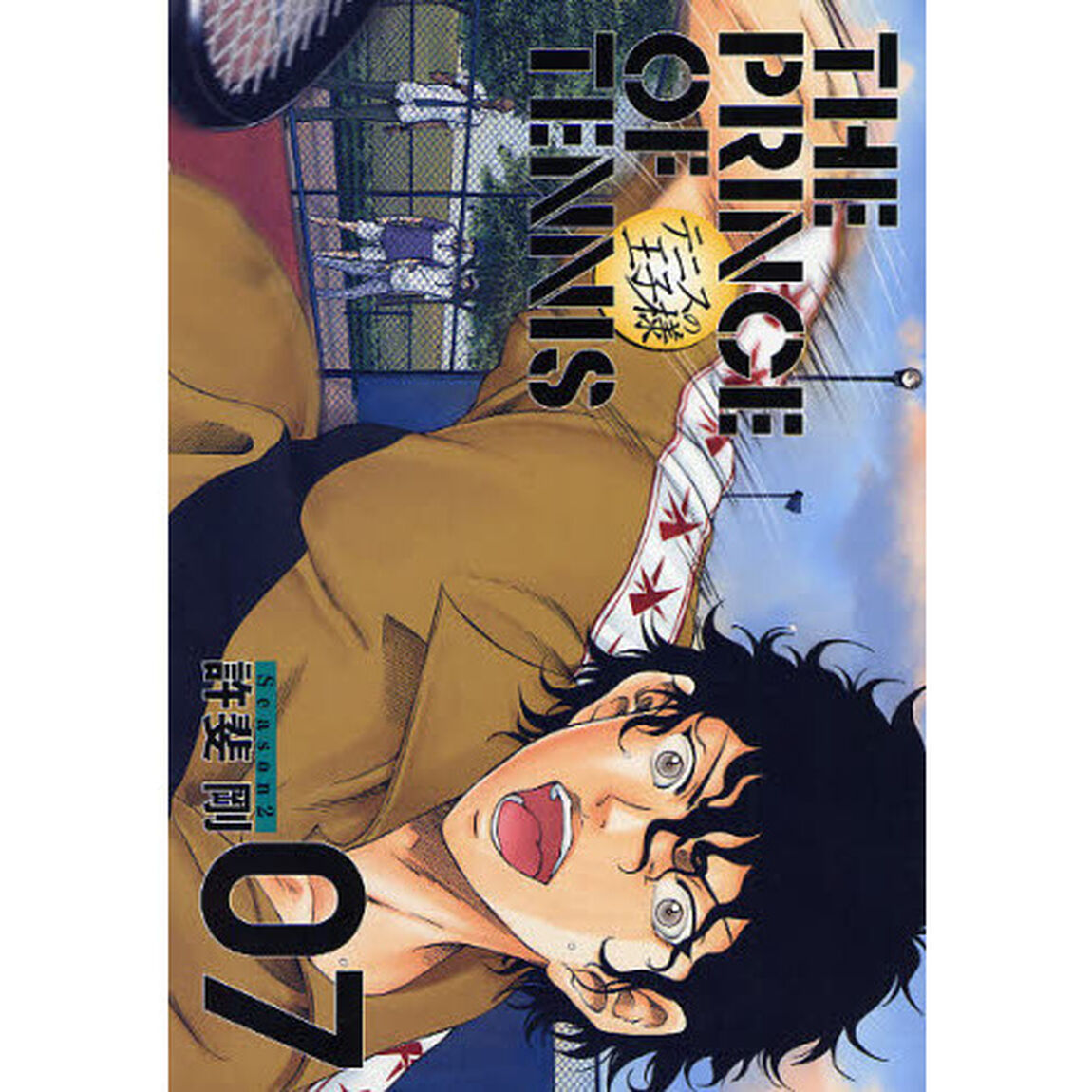 テニスの王子様　完全版　Ｓｅａｓｏｎ２－０７