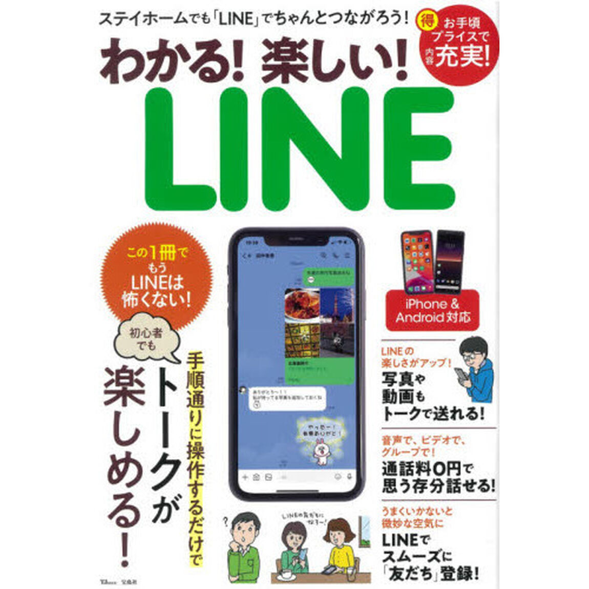 わかる！楽しい！ＬＩＮＥ　この１冊でもうＬＩＮＥは怖くない！