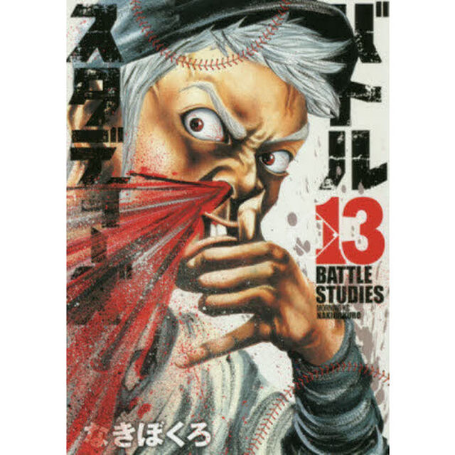 バトルスタディーズ 13