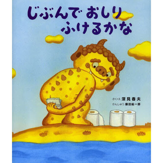 じぶんでおしりふけるかな