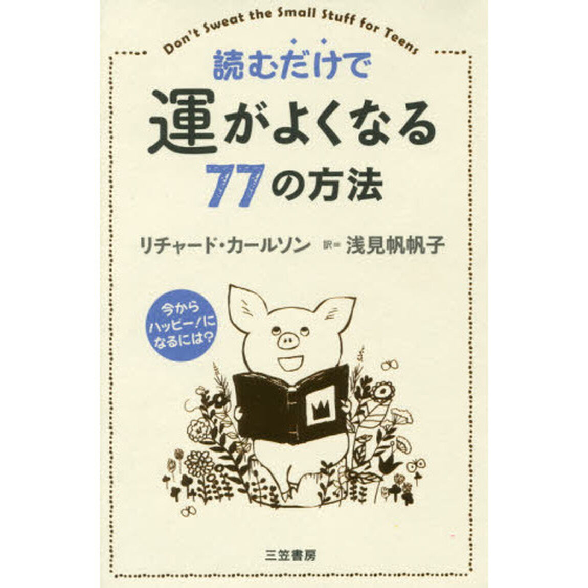 読むだけで運がよくなる７７の方法
