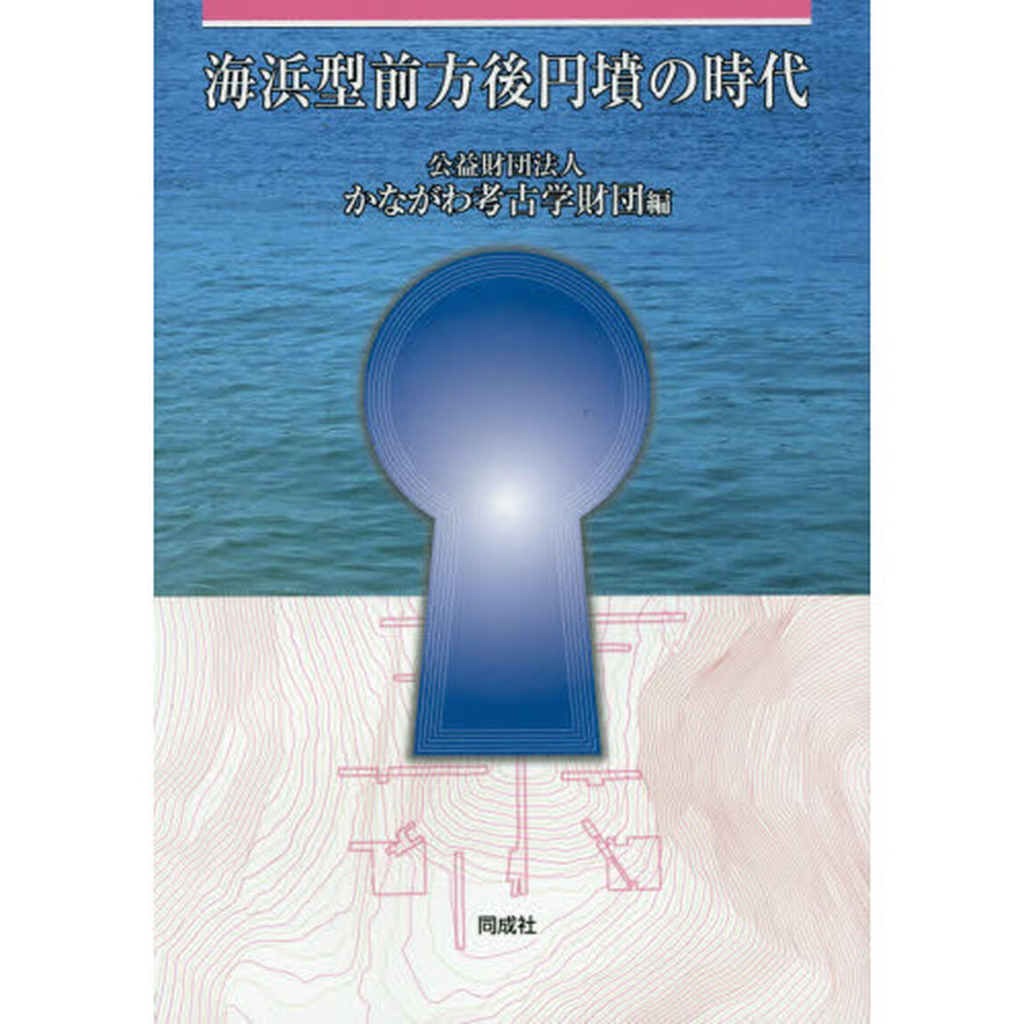 海浜型前方後円墳の時代