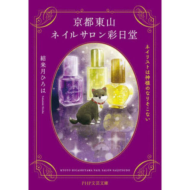 京都東山ネイルサロン彩日堂　ネイリストは神様のなりそこない