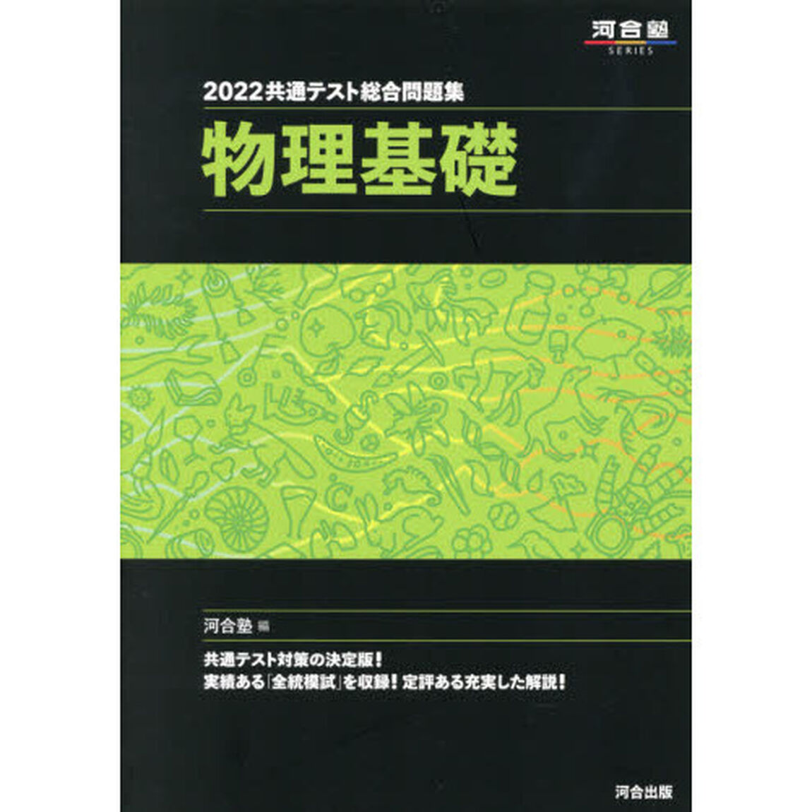 共通テスト総合問題集物理基礎　２０２２
