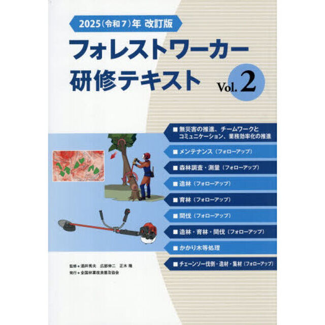 &rsquo;２５　フォレストワーカー研修テキス　２
