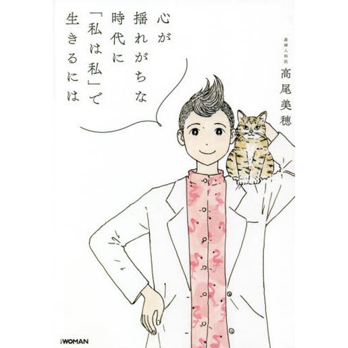 心が揺れがちな時代に「私は私」で生きるには