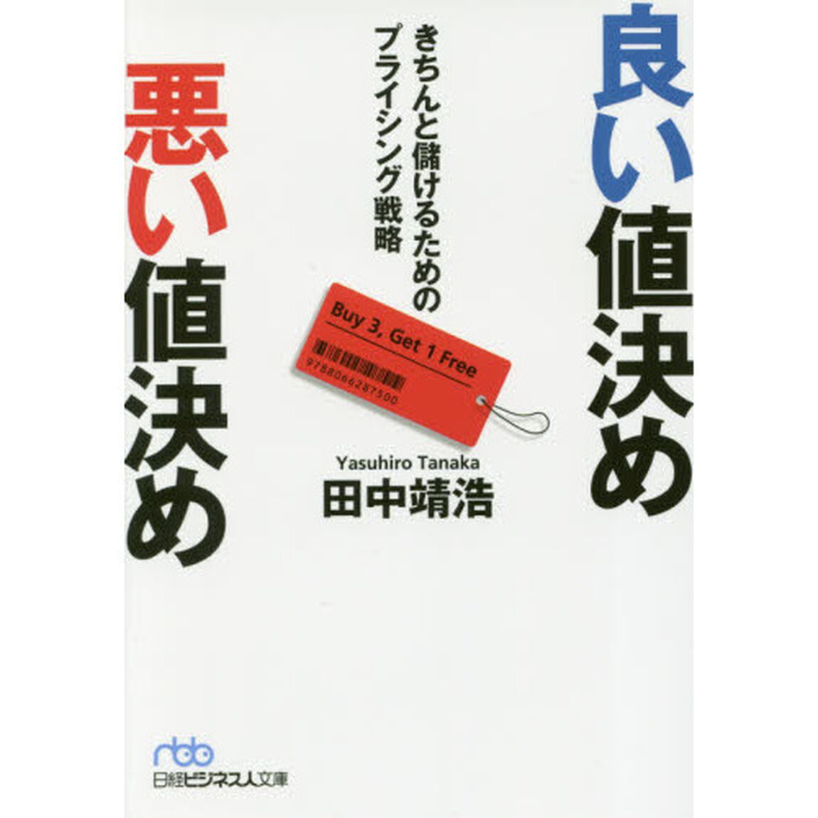 良い値決め悪い値決め　きちんと儲けるためのプライシング戦略
