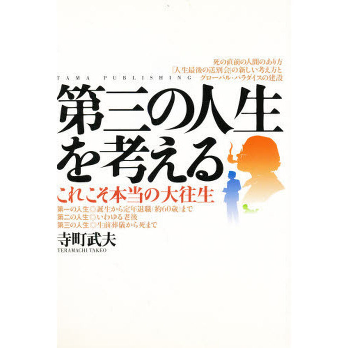 第三の人生を考える　これこそ本当の大往生