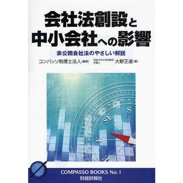 会社法創設と中小会社への影響　非公開会社法のやさしい解説