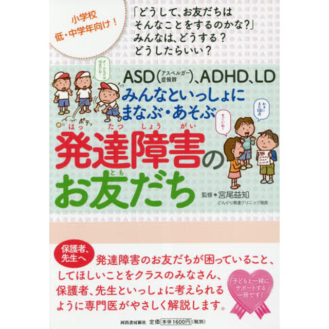 ＡＳＤ〈アスペルガー症候群〉、ＡＤＨＤ、ＬＤみんなといっしょにまなぶ・あそぶ発達障害のお友だち　「どうして、お友だちはそんなことをするのかな？」みんなは、どうする？どうしたらいい？　小学校低・中学年向け！