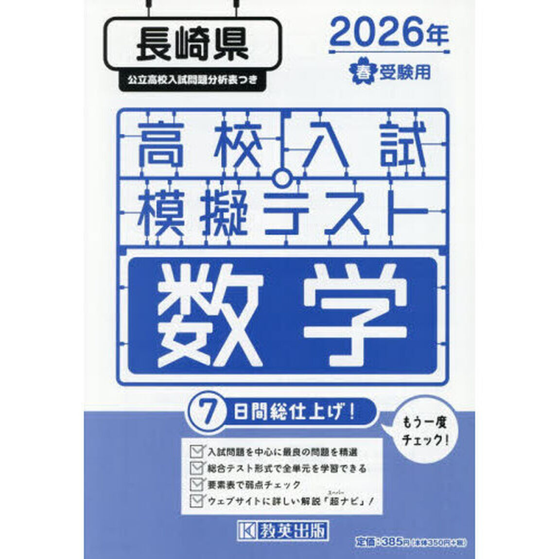 &rsquo;２６　春　長崎県高校入試模擬テス　数学