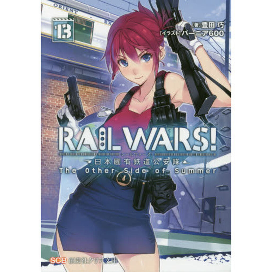 ＲＡＩＬ　ＷＡＲＳ！　日本國有鉄道公安隊　１３