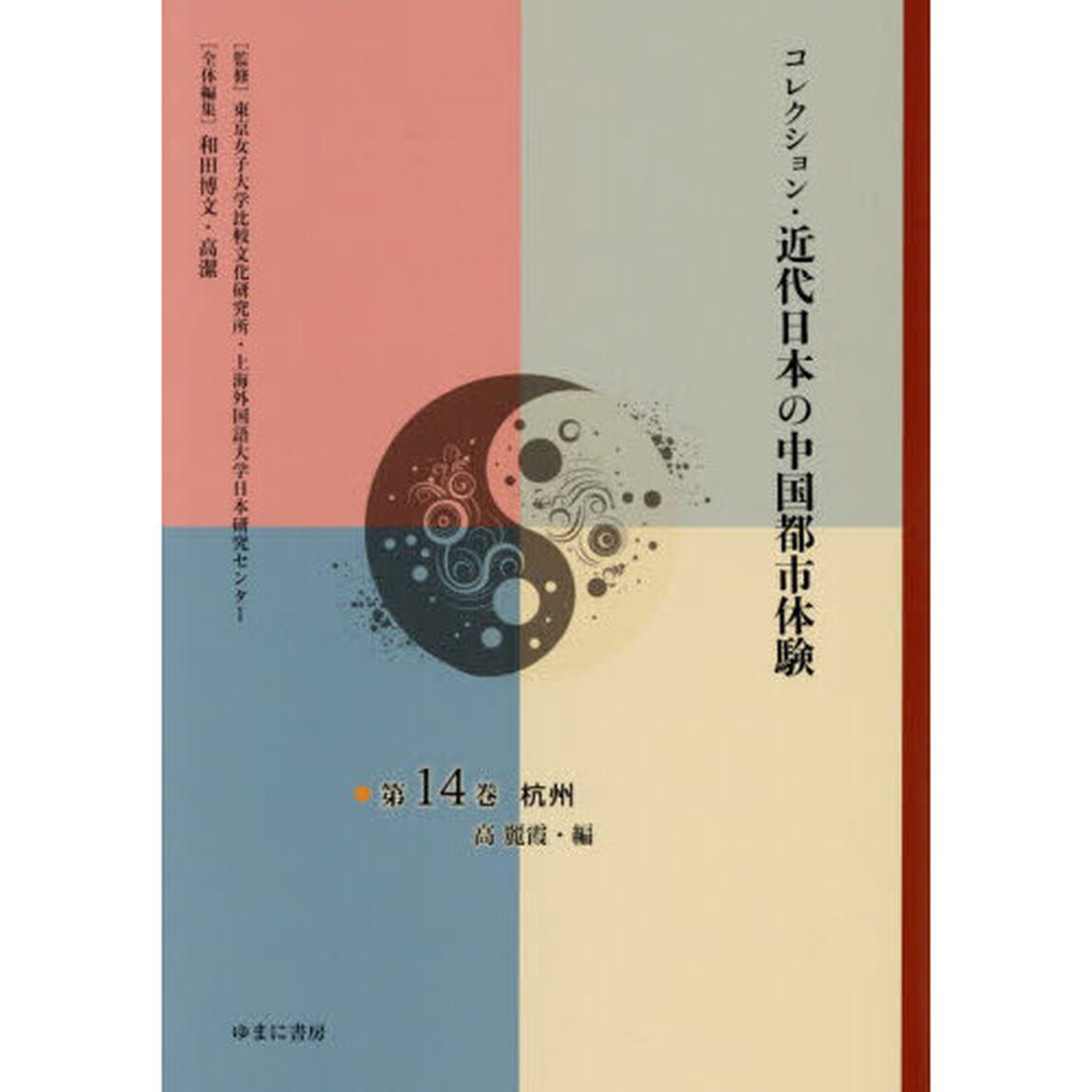 コレクション・近代日本の中国都市体験　第１４巻「復刻」「杭州」