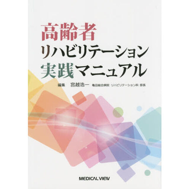 高齢者リハビリテーション実践マニュアル