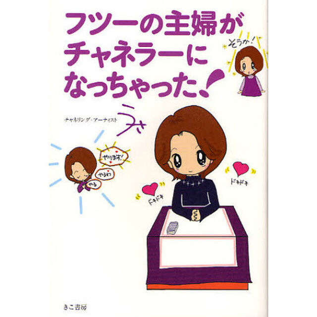 フツーの主婦がチャネラーになっちゃった！