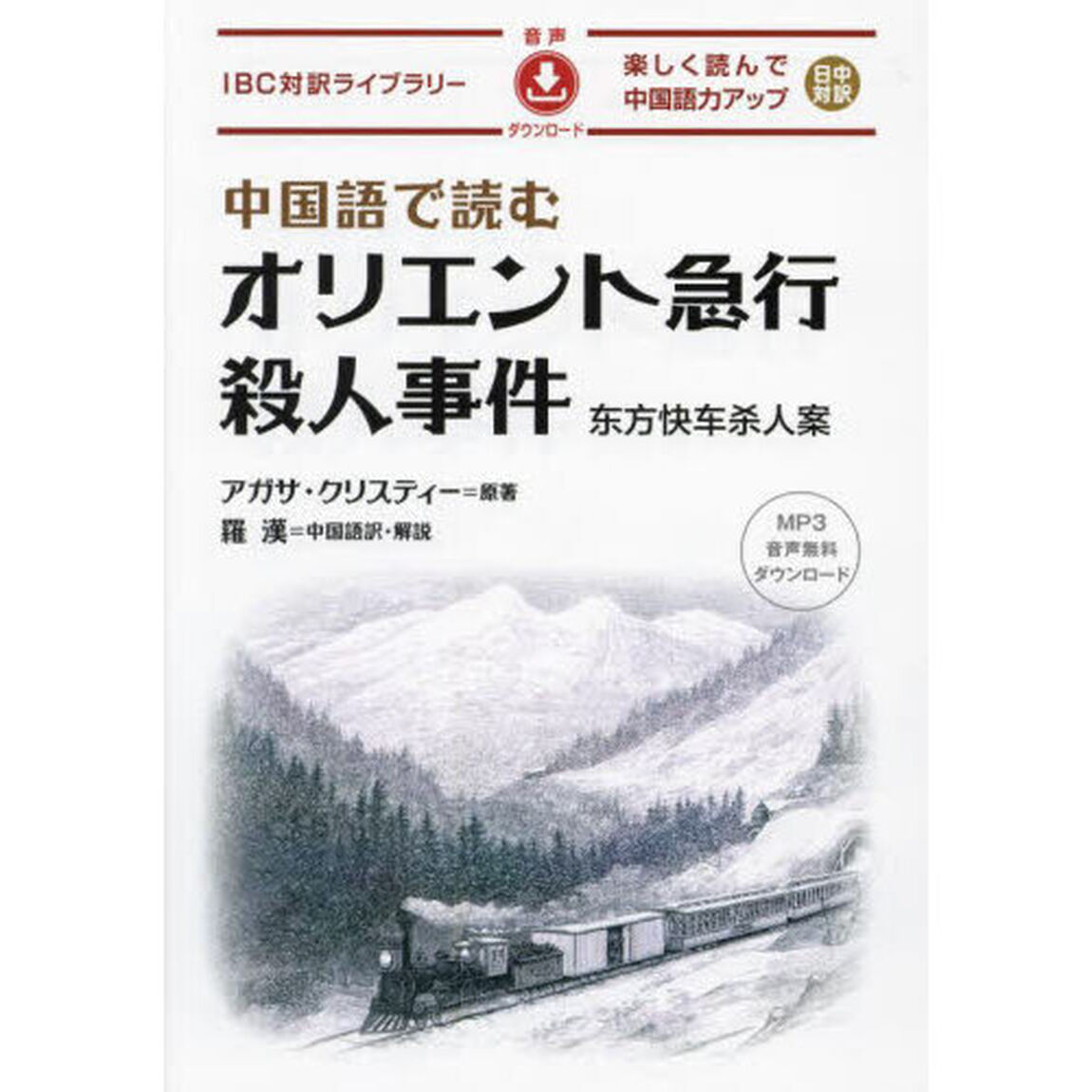 中国語で読むオリエント急行殺人事件