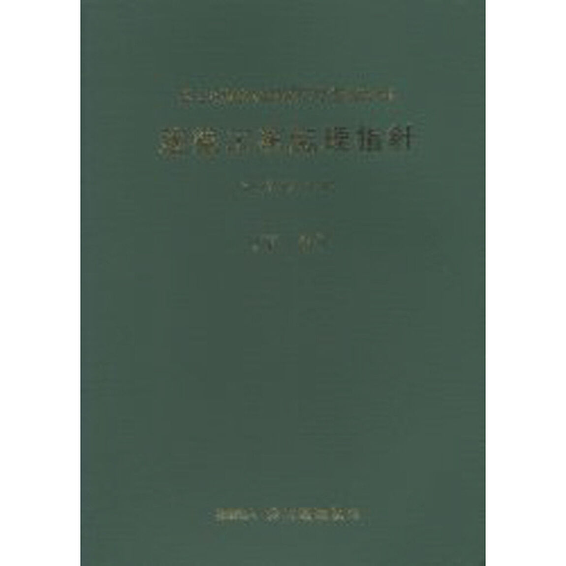 建築工事監理指針　平成１６年版下巻