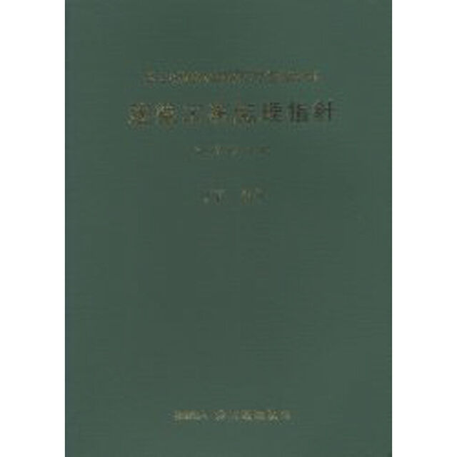 建築工事監理指針　平成１６年版下巻