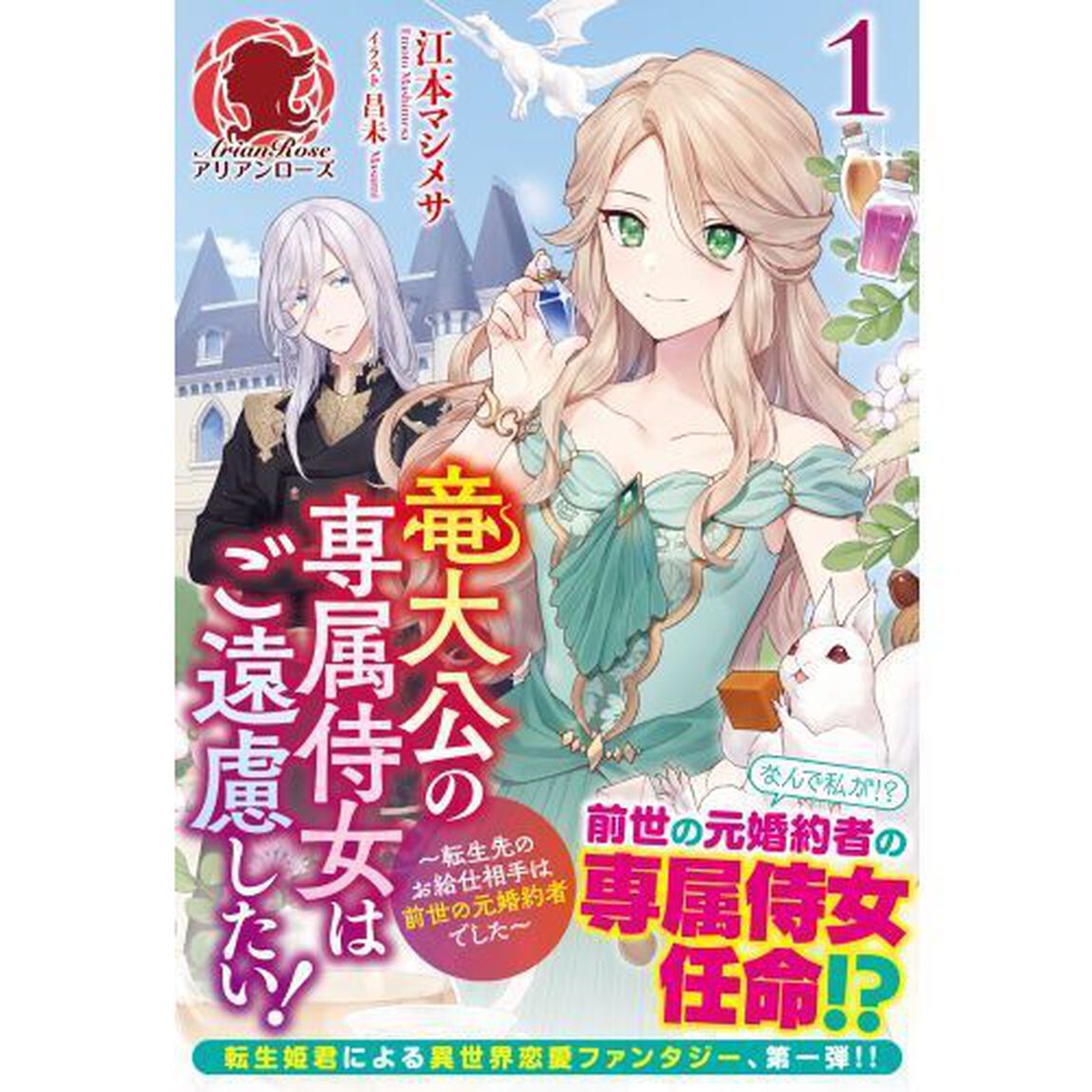 竜大公の専属侍女はご遠慮したい！　転生先のお給仕相手は前世の元婚約者でした　１